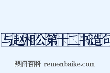 与赵相公第十二书造句是什么意思的图片